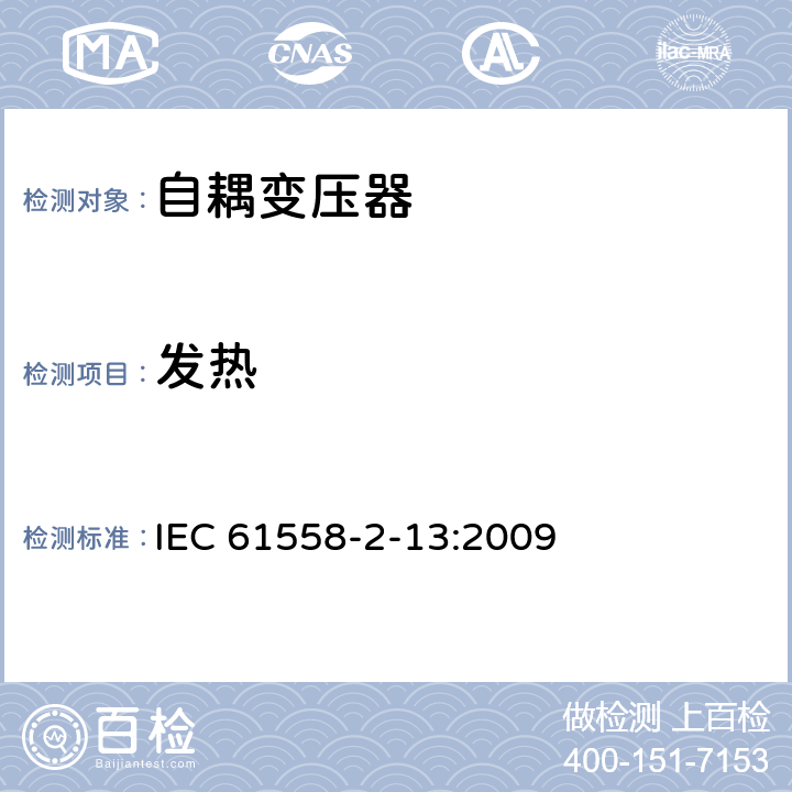 发热 电力变压器，电源装置和类似产品的安全 第13部分：一般用途自耦变压器的特殊要求 IEC 61558-2-13:2009 14