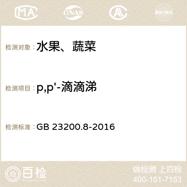 p,p'-滴滴涕 食品安全国家标准 水果和蔬菜中500种农药及相关化学品残留的测定 气相色谱-质谱法 GB 23200.8-2016