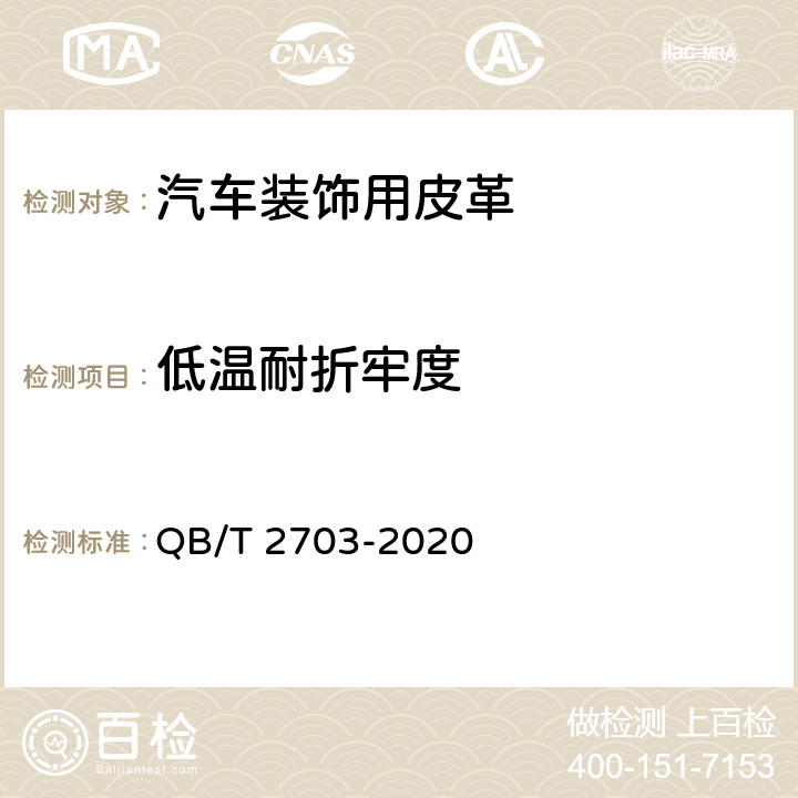 低温耐折牢度 汽车装饰用皮革 QB/T 2703-2020 5.1.7