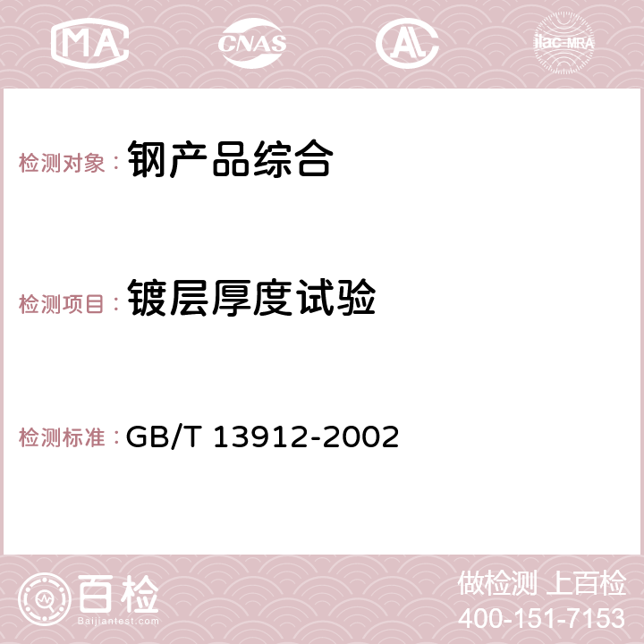 镀层厚度试验 金属覆盖层 钢铁制件热浸镀锌层技术要求及试验方法 GB/T 13912-2002 7.2