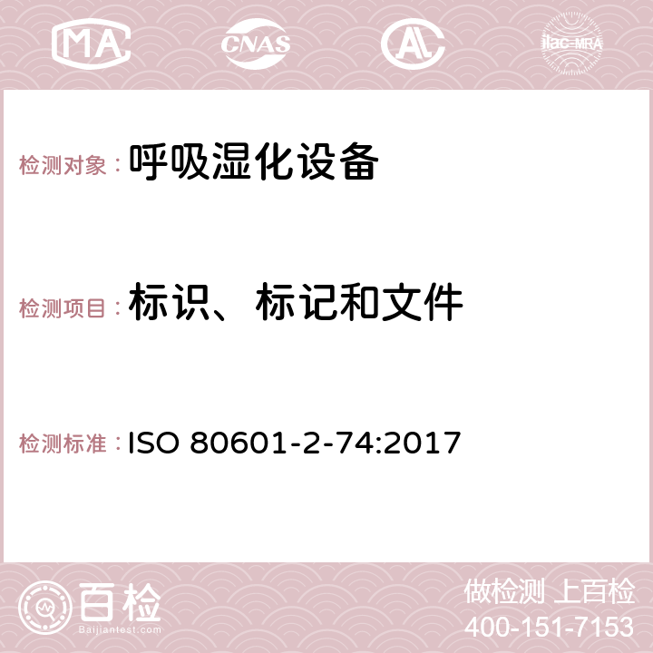 标识、标记和文件 医用电气设备：第2-74部分 呼吸湿化设备的安全和基本性能专用要求 ISO 80601-2-74:2017 201.7