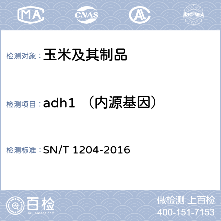 adh1 （内源基因） 植物及其加工产品中转基因成分实时荧光PCR定性检验方法 SN/T 1204-2016 6.3.1