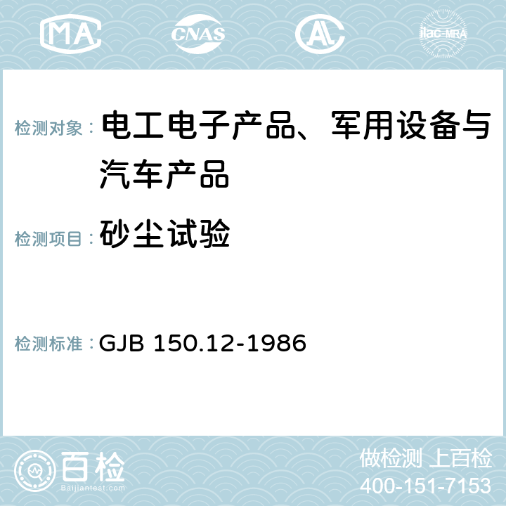 砂尘试验 军用设备环境试验方法 砂尘试验 GJB 150.12-1986