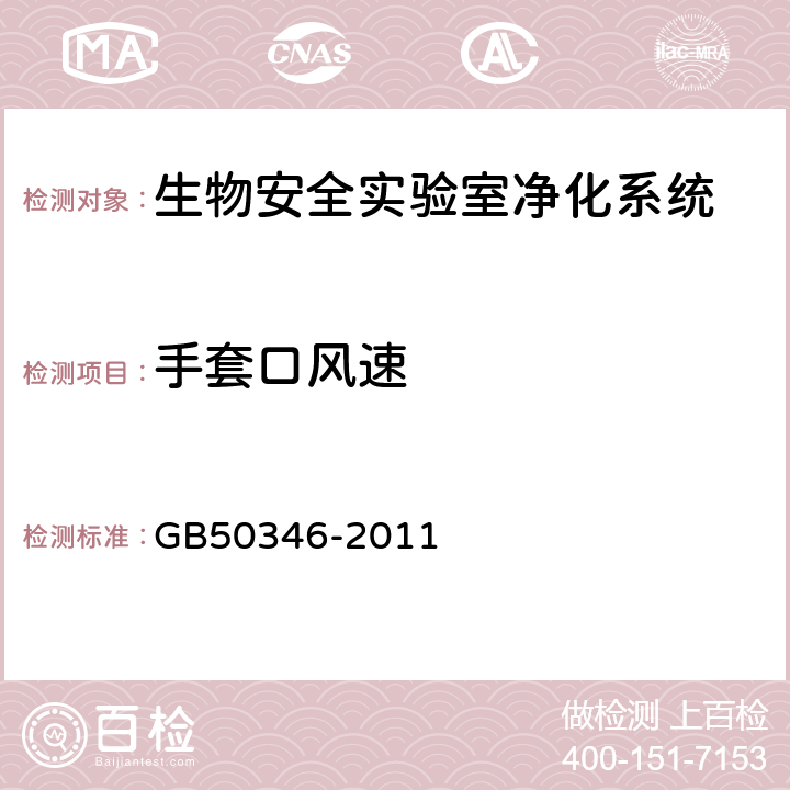 手套口风速 《生物安全实验室建筑技术规范》 GB50346-2011 （ 10.2.14 ）