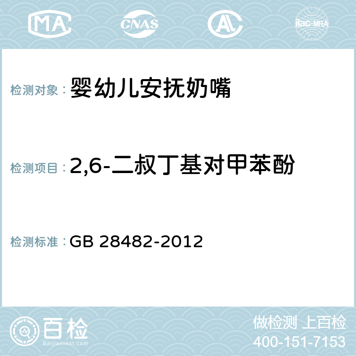 2,6-二叔丁基对甲苯酚 婴幼儿安抚奶嘴安全要求 GB 28482-2012 附录E