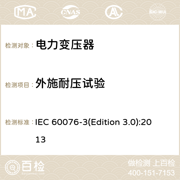 外施耐压试验 电力变压器 第3部分绝缘水平和绝缘试验和外绝缘空气间隙 IEC 60076-3(Edition 3.0):2013 10.