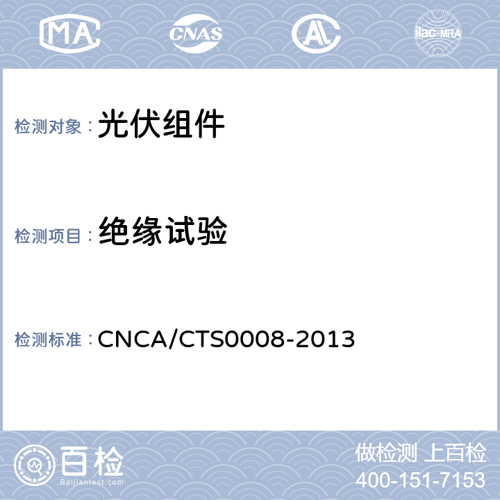 绝缘试验 地面用晶体硅光伏组件环境适应性测试要求第3部分：高寒气候条件 CNCA/CTS0008-2013 10.4