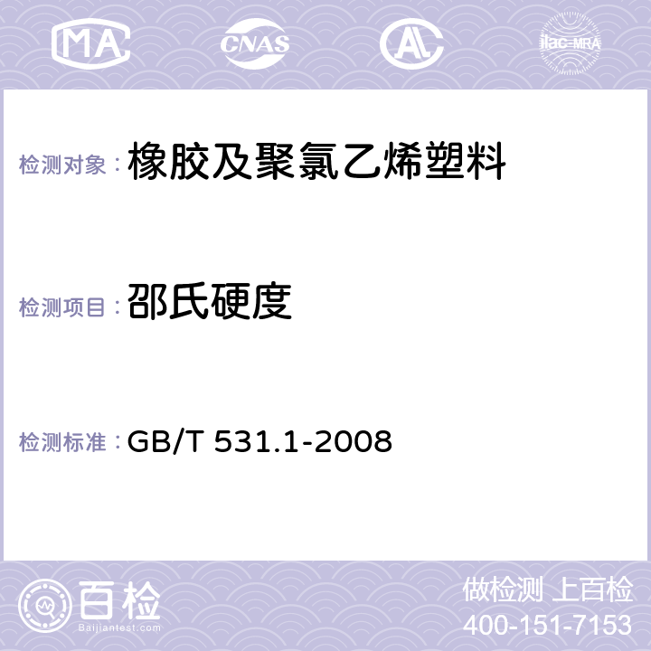 邵氏硬度 硫化橡胶或热塑性橡胶压入硬度试验方法第一部分：邵氏硬度计法(邵尔硬度) GB/T 531.1-2008