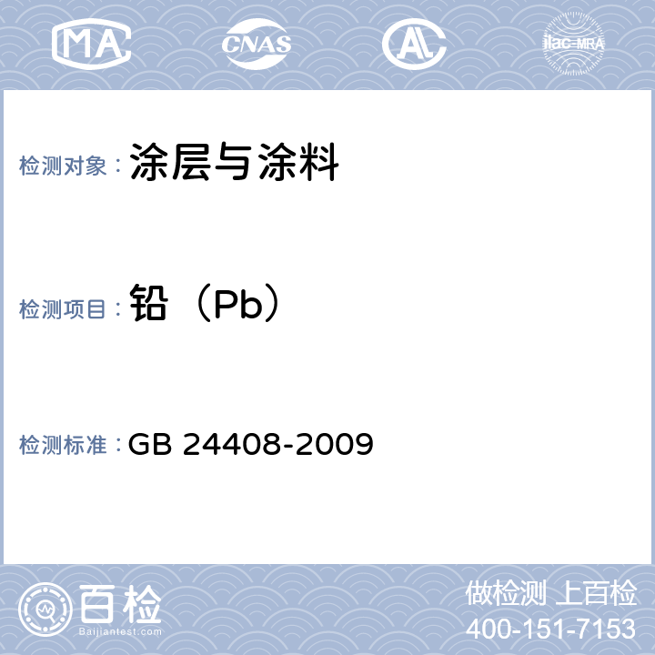 铅（Pb） 建筑用外墙涂料中有害物质限量 GB 24408-2009 附录E