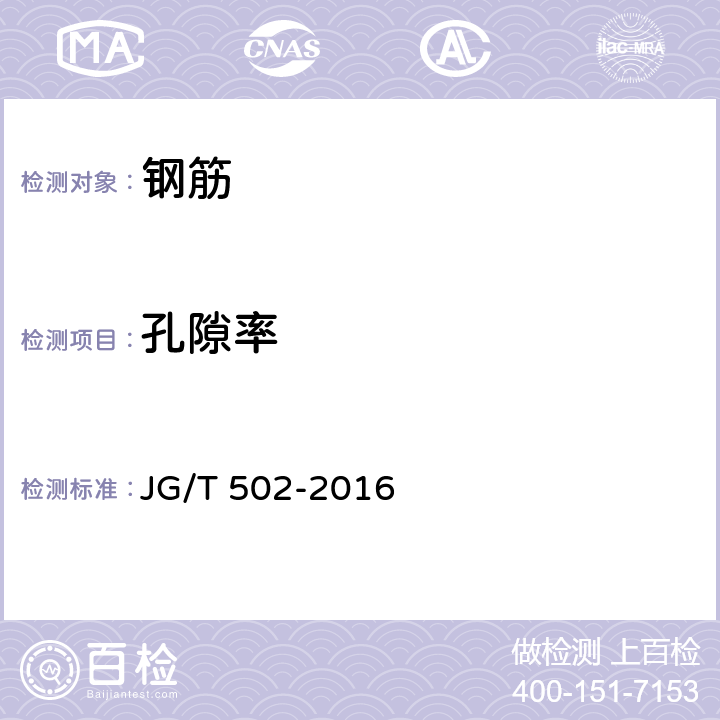 孔隙率 环氧树脂涂层钢筋 JG/T 502-2016 8.4.6