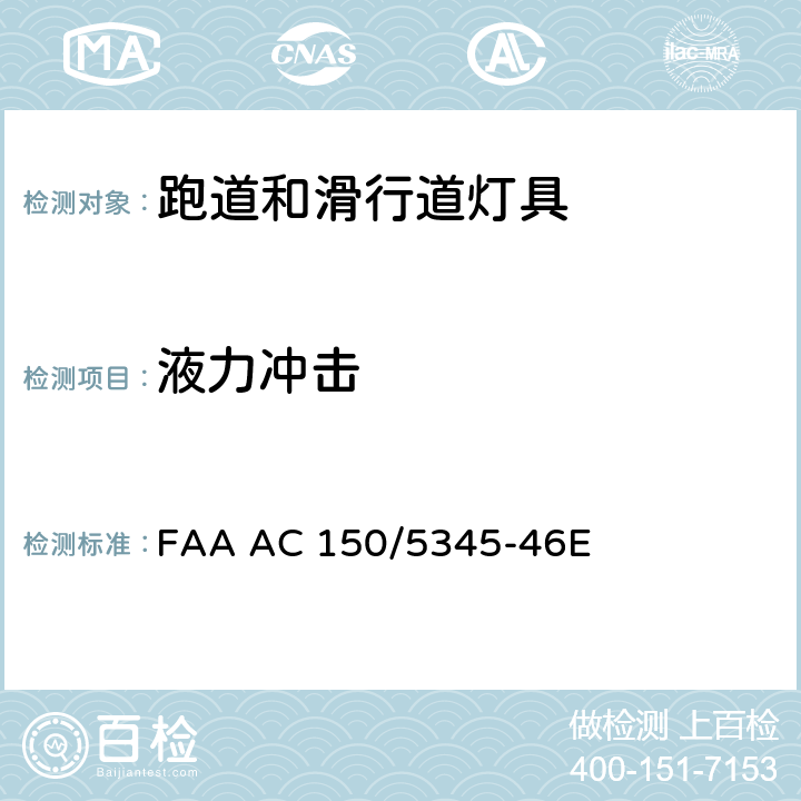 液力冲击 跑道和滑行道灯具规范 FAA AC 150/5345-46E 3.5.4