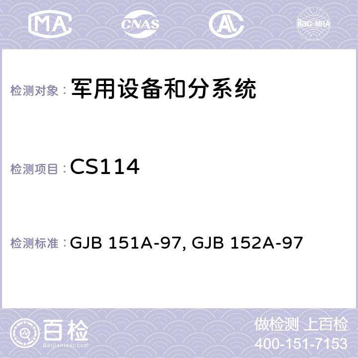 CS114 GJB 151A-97 军用设备和分系统电磁发射和敏感度要求与测量 , GJB 152A-97 5