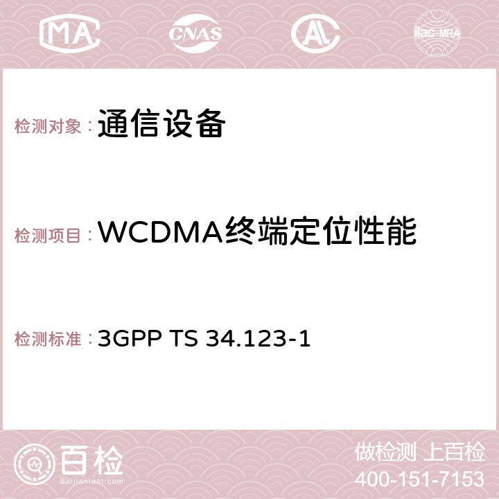 WCDMA终端定位性能 3G合作计划；技术规范组无线接入网；用户设备(UE)一致性测试规范；第一部分：协议一致性规范 3GPP TS 34.123-1 17