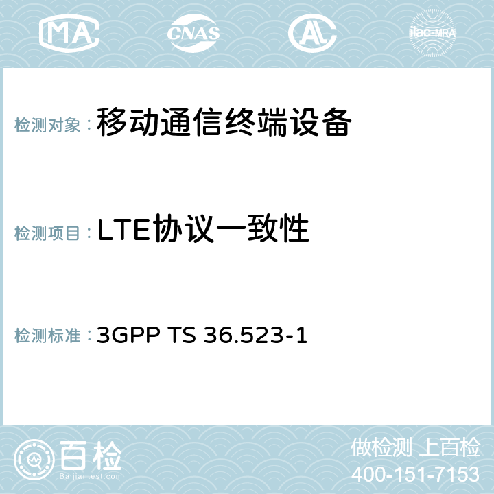 LTE协议一致性 3GPP TS 36.523 LTE；演进通用陆地无线接入(E-UTRA)和演进分组核心(EPC)；用户设备(UE)一致性规范；第1部分：协议一致性规范 -1