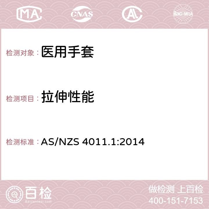 拉伸性能 AS/NZS 4011.1 一次性使用医用检查手套 第1部分：由橡胶胶乳或橡胶溶液制成的手套 :2014 6.3/ISO37;ISO 188