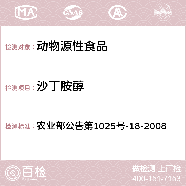 沙丁胺醇 动物源性食品中β物受体激动剂残留检测液相色谱-串联质谱法 农业部公告第1025号-18-2008