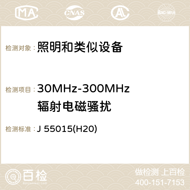 30MHz-300MHz辐射电磁骚扰 电气照明和类似设备的无线电骚扰特性的限值和测量方法 J 55015(H20) 4.4.2