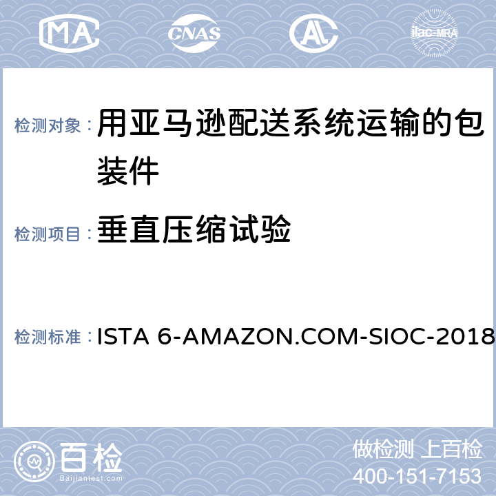 垂直压缩试验 在自己的包装箱里并用亚马逊配送系统运输的包装件 ISTA 6-AMAZON.COM-SIOC-2018 试验10