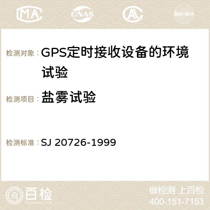 盐雾试验 GPS定时接收设备通用规范 SJ 20726-1999 3.12.8， 4.7.11.8