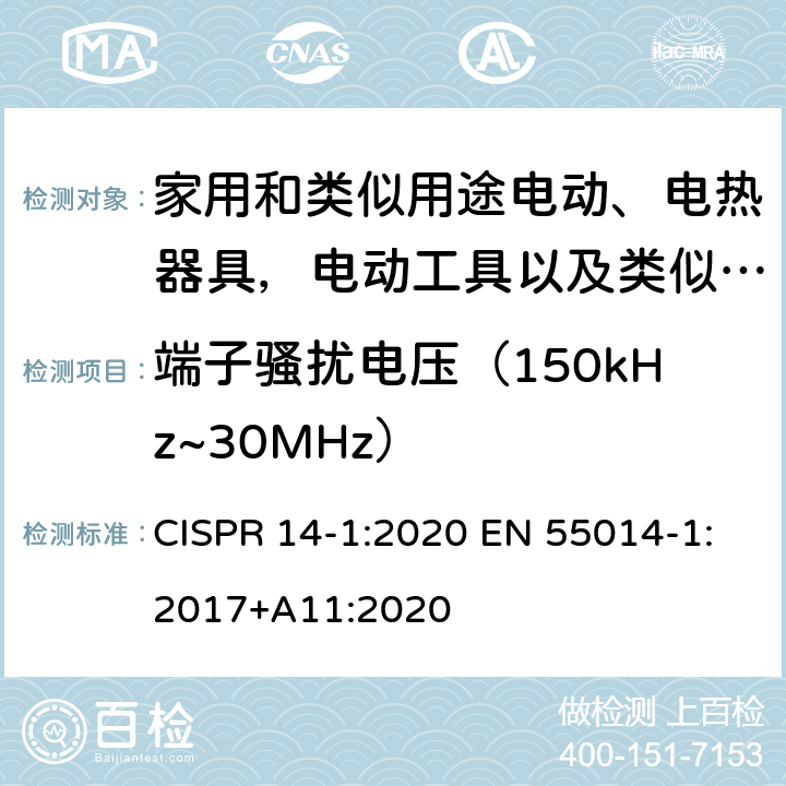 端子骚扰电压（150kHz~30MHz） 家用电器、电动工具和类似器具的电磁兼容要求 第1部分：发射 CISPR 14-1:2020 EN 55014-1:2017+A11:2020 4.3.3