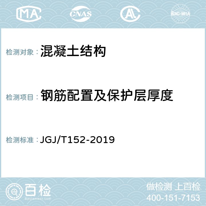 钢筋配置及保护层厚度 《混凝土中钢筋检测技术规程》 JGJ/T152-2019 4