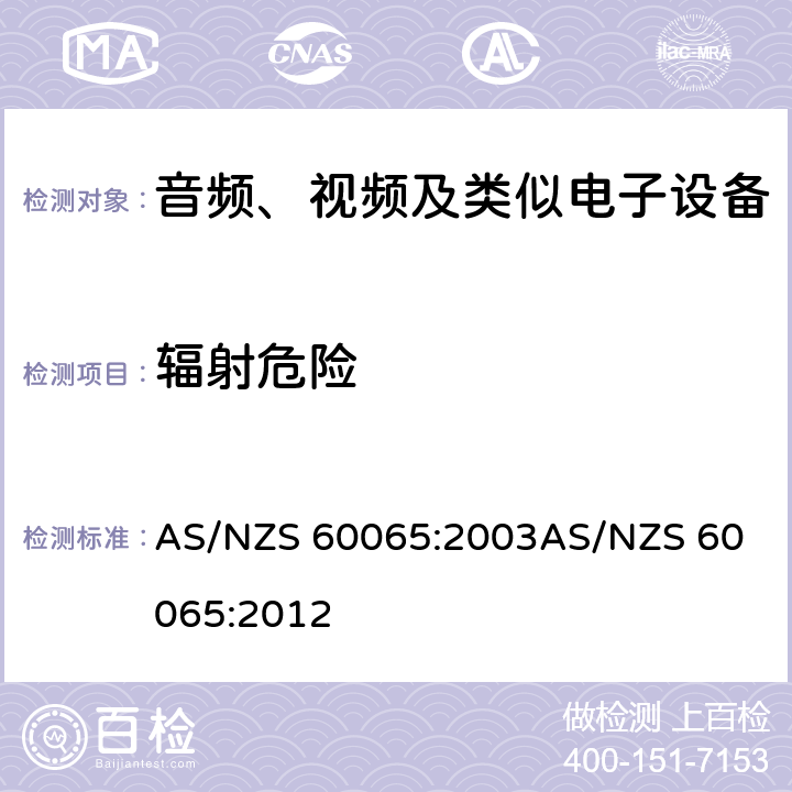 辐射危险 音频、视频及类似电子设备安全要求 AS/NZS 60065:2003
AS/NZS 60065:2012 6