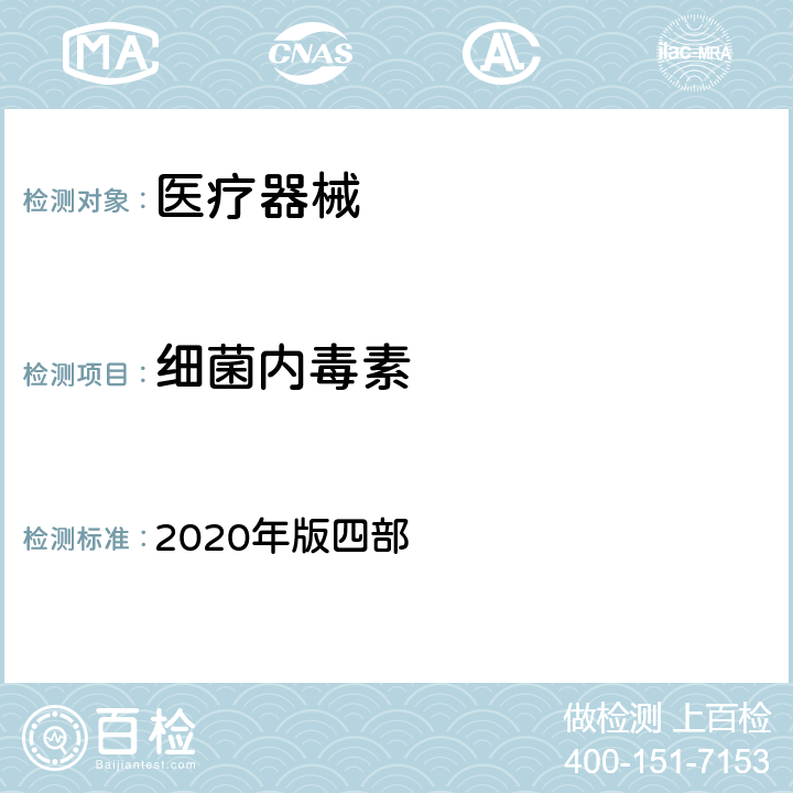 细菌内毒素 中国药典 2020年版四部 1143