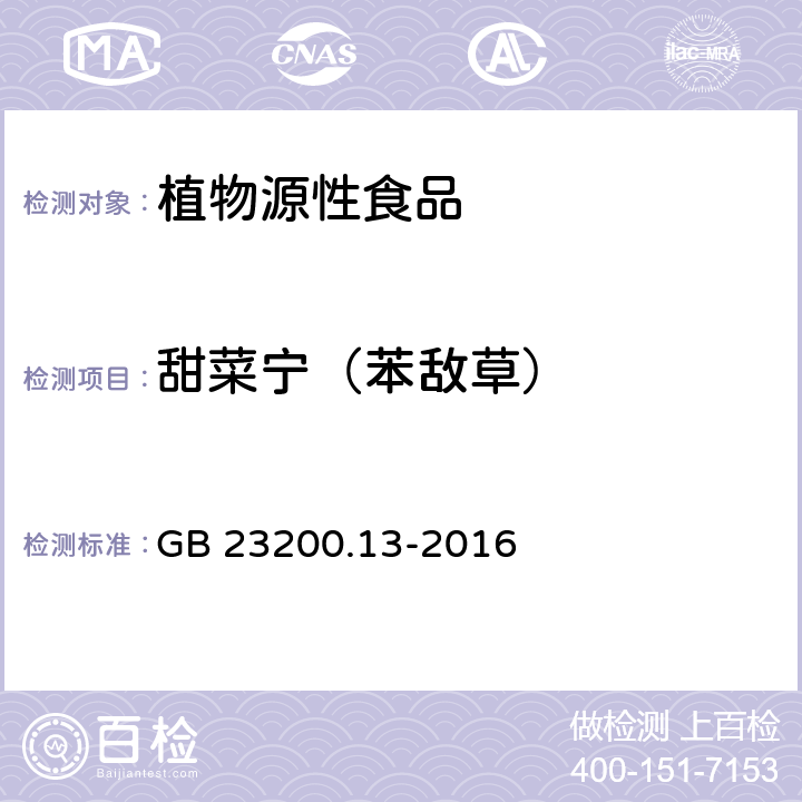 甜菜宁（苯敌草） 食品安全国家标准 茶叶中448种农药及相关化学品残留量的测定 液相色谱-质谱法 GB 23200.13-2016