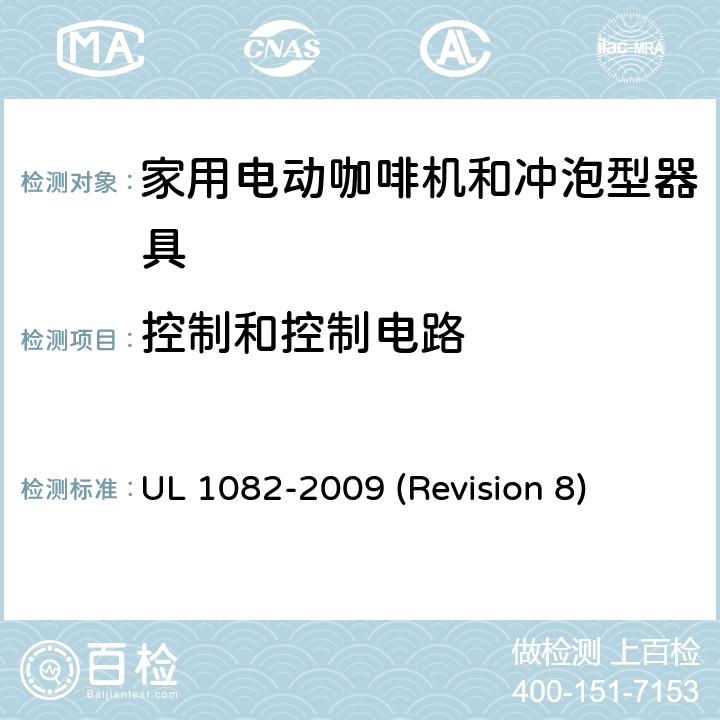 控制和控制电路 UL 1082 UL安全标准 家用电动咖啡机和冲泡型器具 -2009 (Revision 8) 22