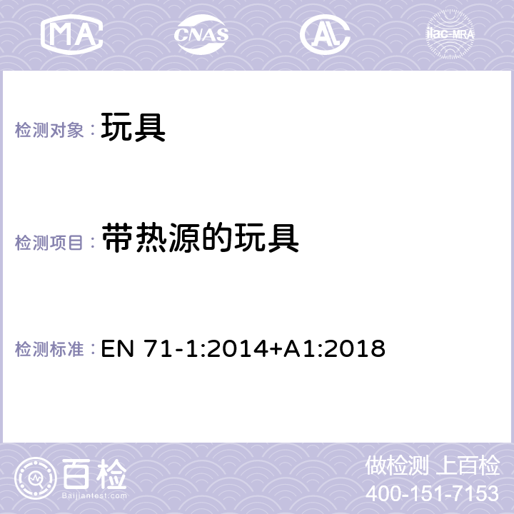 帶熱源的玩具 玩具安全 第1部分:物理和機(jī)械性能 EN 71-1:2014+A1:2018 4.21