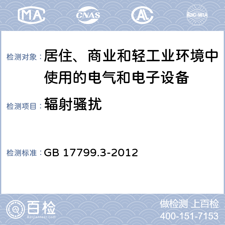 辐射骚扰 《电磁兼容 通用标准 居住、商业和轻工业环境中的发射标准 》 GB 17799.3-2012 7