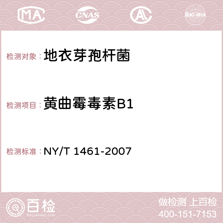 黄曲霉毒素B1 饲料微生物添加剂 地衣芽孢杆菌 NY/T 1461-2007 5.6.1（GB/T 17480-2008）