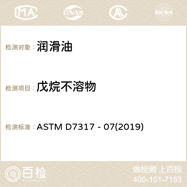 戊烷不溶物 用纸过滤法测定用过润滑油中戊烷不容物的方法（LMOA法） ASTM D7317 - 07(2019)