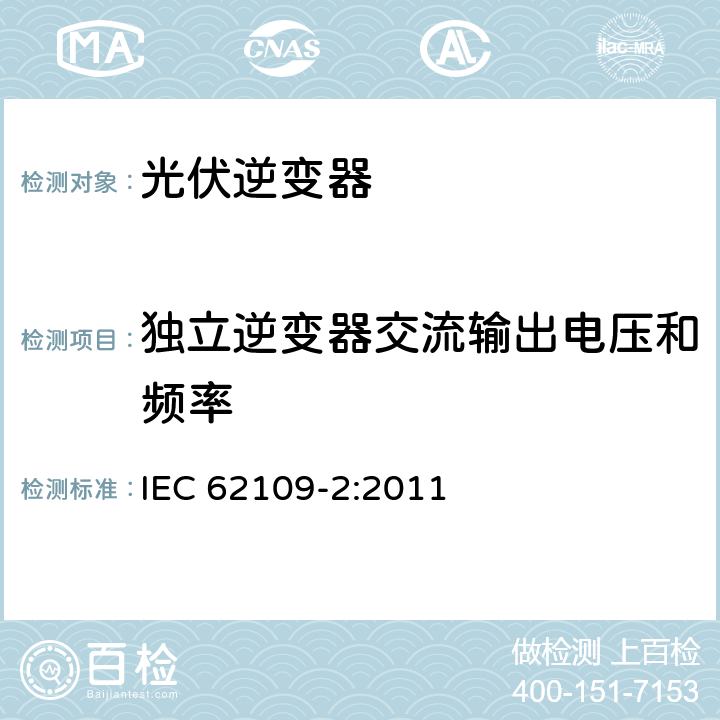 独立逆变器交流输出电压和频率 光伏电力系统用电力变流器的安全 第2部分：反用换流器的特殊要求 IEC 62109-2:2011 4.7.4