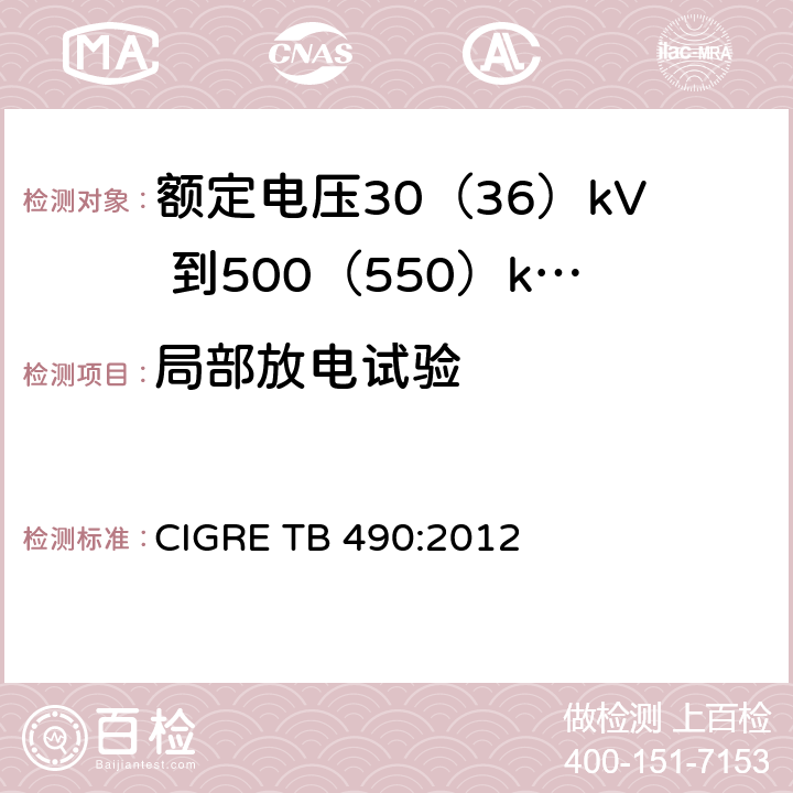 局部放电试验 额定电压30(36)kV 到500(550)kV大长度挤出绝缘海底电缆 推荐试验规范 CIGRE TB 490:2012 8.8(a),8.8(d),6.3.1,6.5.2,7.1.13,7.2.2