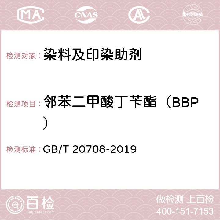邻苯二甲酸丁苄酯（BBP） GB/T 20708-2019 纺织染整助剂产品中部分有害物质的限量及测定