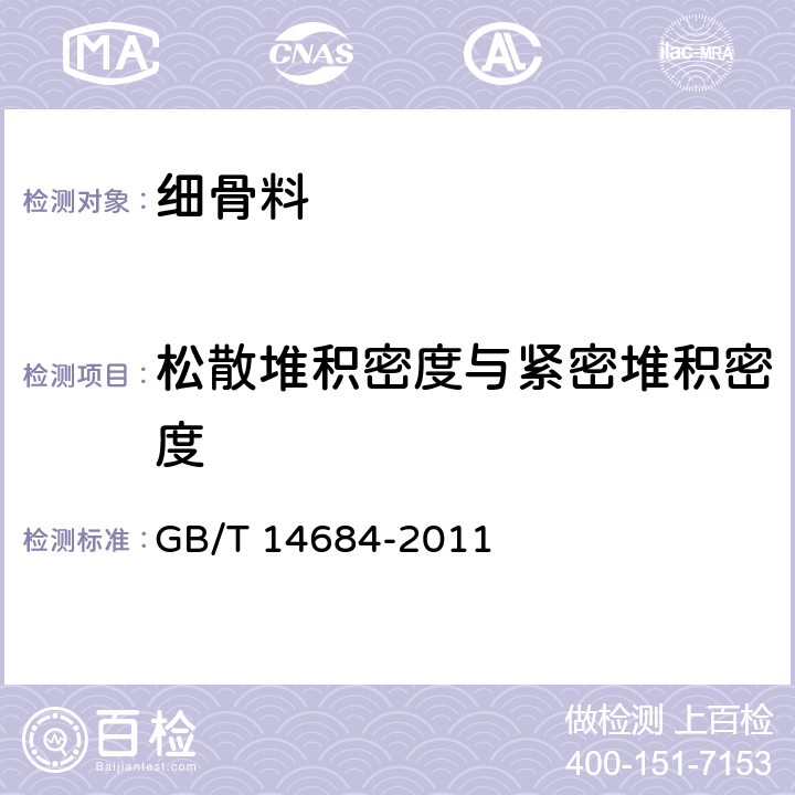 松散堆积密度与紧密堆积密度 建设用砂 GB/T 14684-2011 7.15