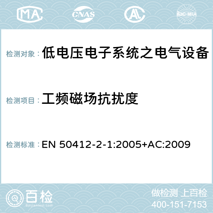 工频磁场抗扰度 用于低电压电力线系统频率范围1.6MHz至30MHz通訊设备和通訊系统对于住宅商业和工业环境抗扰度要求 EN 50412-2-1:2005+AC:2009