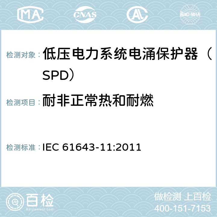 耐非正常热和耐燃 低压电涌保护器 第11部分：低压电力系统的电涌保护器性能要求和试验方法 IEC 61643-11:2011 8.5.4