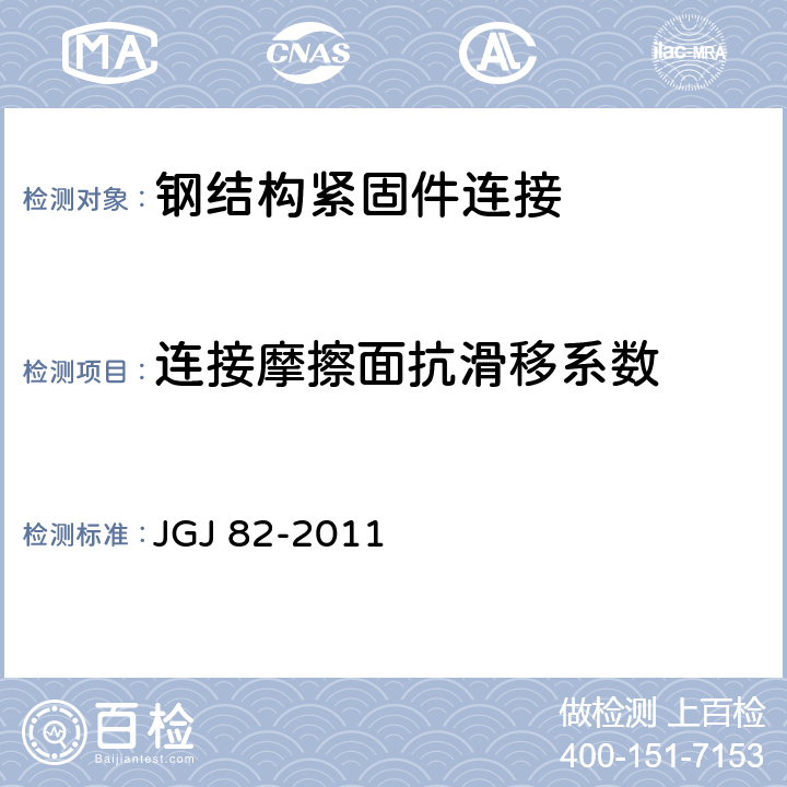 连接摩擦面抗滑移系数 《钢结构高强度螺栓连接技术规程》 JGJ 82-2011 (6.3.3)