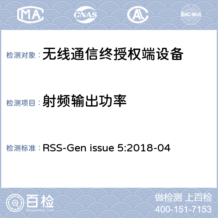 射頻輸出功率 無線電設備認證的通用要求和信息 RSS-Gen issue 5:2018-04