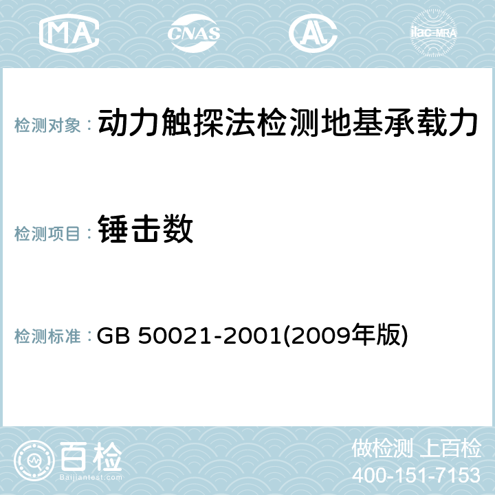 锤击数 《岩土工程勘察规范(附条文说明)(2009年版)》 GB 50021-2001(2009年版) 10.6