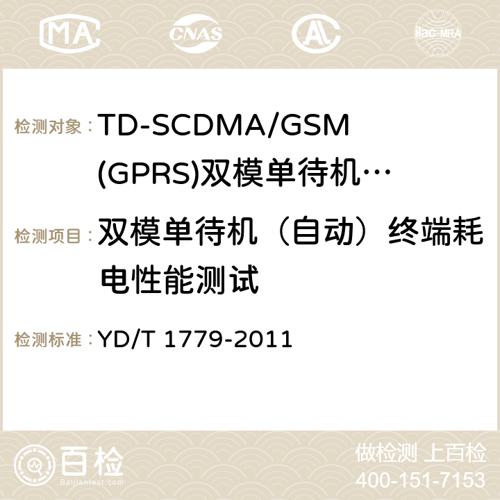 双模单待机（自动）终端耗电性能测试 TD-SCDMA/GSM(GPRS)双模单待机数字移动通信终端测试方法 YD/T 1779-2011 6