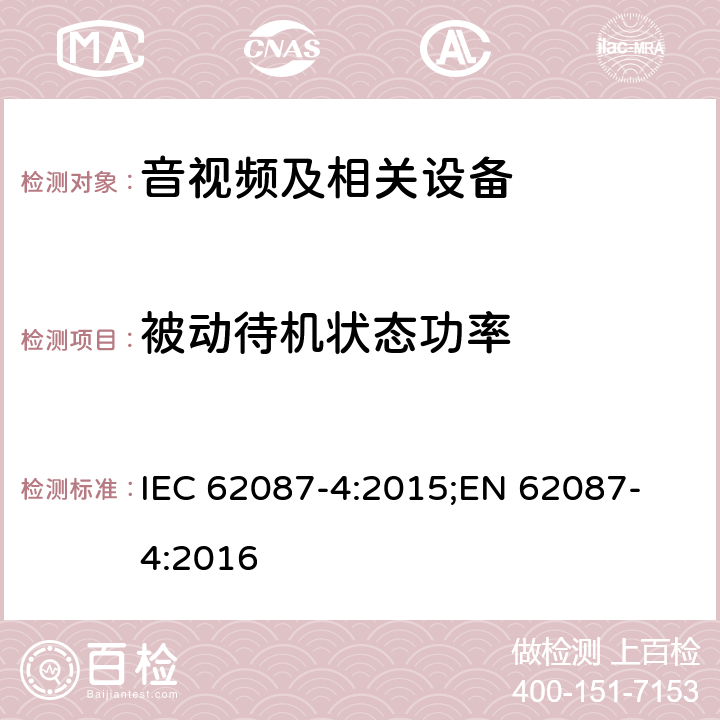 被动待机状态功率 音视频及相关设备---视频记录设备 IEC 62087-4:2015;
EN 62087-4:2016 所有条款