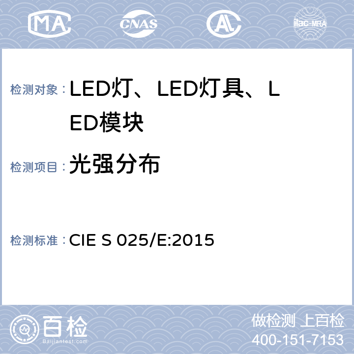 光强分布 LED光源、灯具和模块的测试方法 CIE S 025/E:2015 6.5