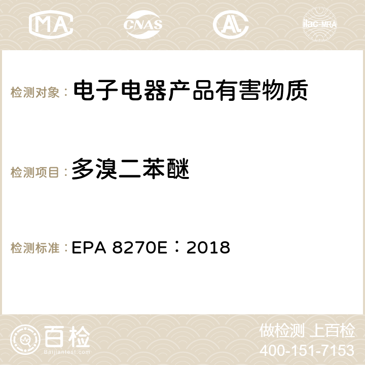 多溴二苯醚 气相色谱质谱法测定半挥发性有机物 EPA 8270E：2018