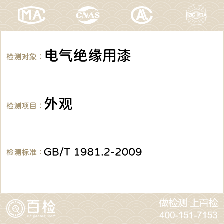 外观 电气绝缘用漆 第2部分：试验方法 GB/T 1981.2-2009 5.1