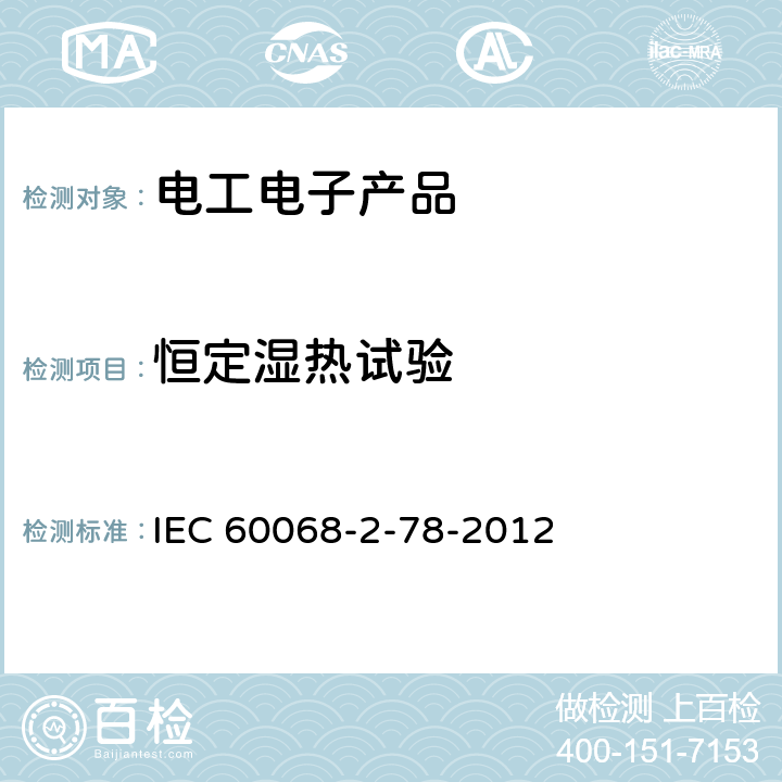 恒定湿热试验 环境试验.第2-78部分:试验.试验箱:湿热、稳态 IEC 60068-2-78-2012