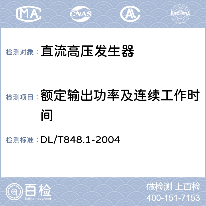 额定输出功率及连续工作时间 高压试验装置通用技术条件 第1部分：直流高压发生器 DL/T848.1-2004 6.5