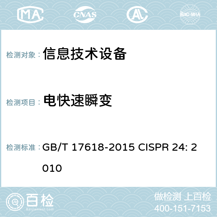 电快速瞬变 信息技术设备抗扰度限值和测量方法 GB/T 17618-2015 CISPR 24: 2010 4.2.2